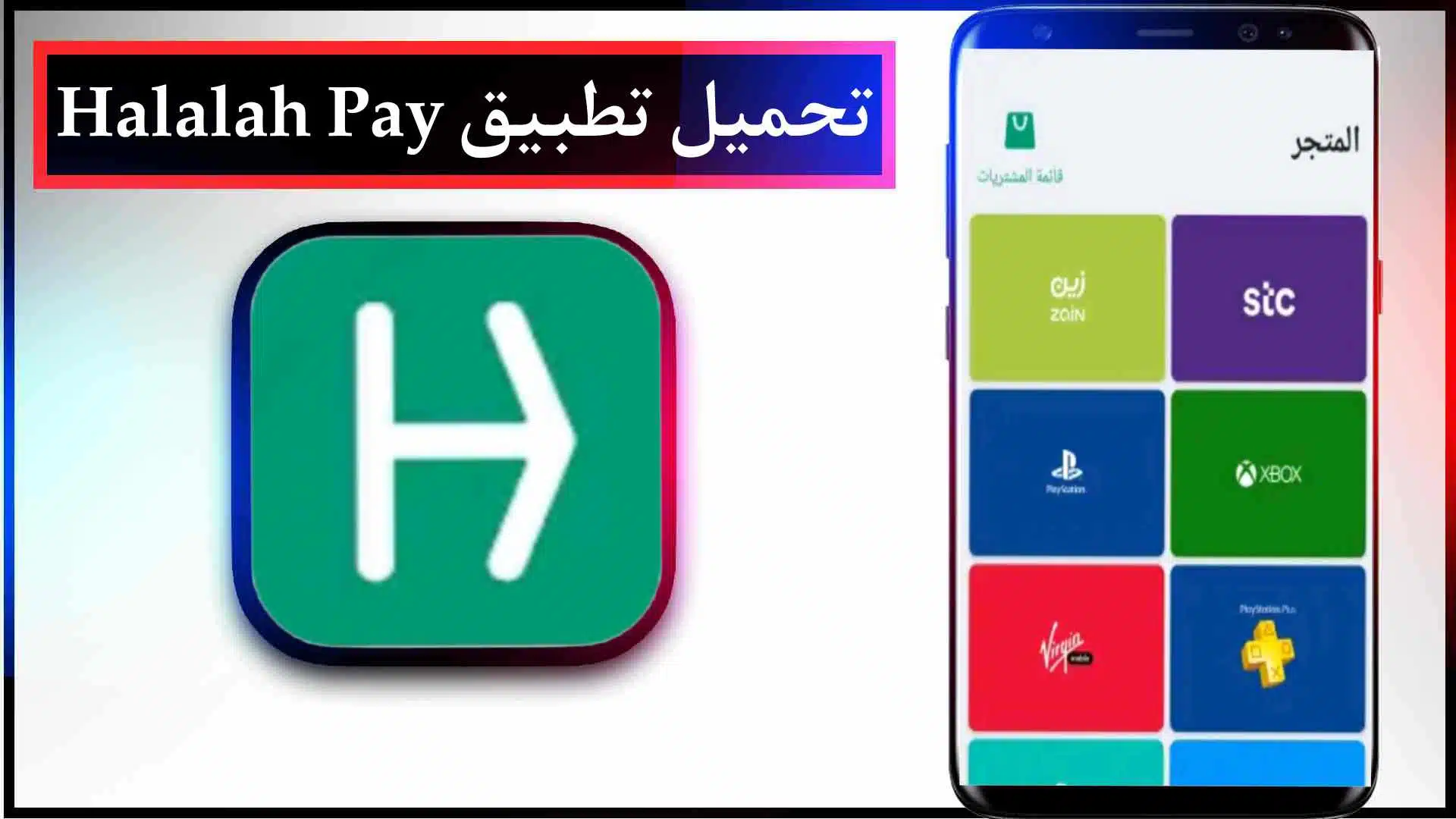 تحميل تطبيق هلله Halalah Pay للدفع الرقمي 2023 للاندرويد وللايفون اخر اصدار مجانا