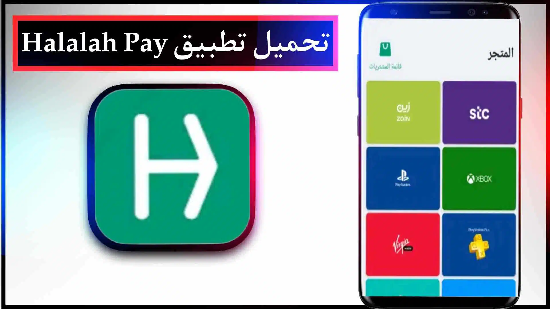 تحميل تطبيق هلله Halalah Pay للدفع الرقمي 2023 للاندرويد وللايفون اخر اصدار مجانا 2 تحميل تطبيق هلله Halalah Pay للدفع الرقمي 2023 للاندرويد وللايفون اخر اصدار مجانا