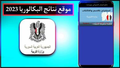 موقع نتائج البكالوريا 2023 سوريا حسب الاسم ورقم الاكتتاب - وزارة التربية السورية