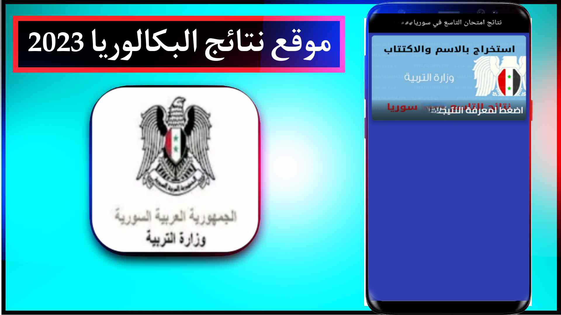 موقع نتائج البكالوريا 2023 سوريا حسب الاسم ورقم الاكتتاب - وزارة التربية السورية