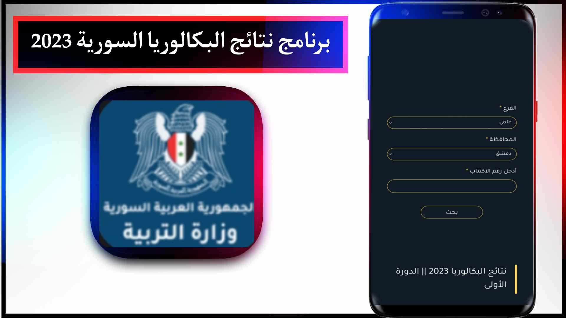 تحميل برنامج نتائج البكالوريا 2023 السورية والاستعلام علي النتيجة حسب الاسم ورقم الاكتتاب