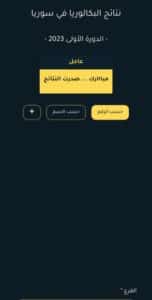 تحميل برنامج نتائج البكالوريا 2023 السورية والاستعلام علي النتيجة حسب الاسم ورقم الاكتتاب