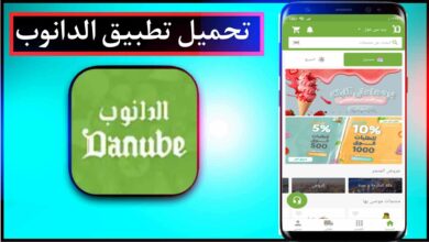 تحميل تطبيق الدانوب للاندرويد والايفون اخر اصدار 2023 من ميديا فاير