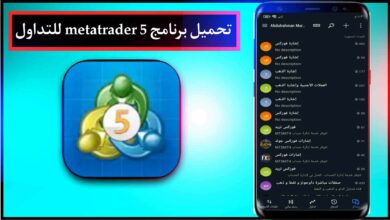 تحميل برنامج Metatrader 5 للكمبيوتر للاندرويد والايفون اخر اصدار 2023 للتداول 4 تحميل برنامج Metatrader 5 للكمبيوتر للاندرويد والايفون اخر اصدار 2023 للتداول