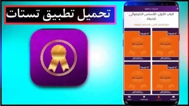 تحميل تطبيق تستات Testat Apk المنصة التعليمية 2025 للاندرويد وللايفون اخر اصدار مجانا 37