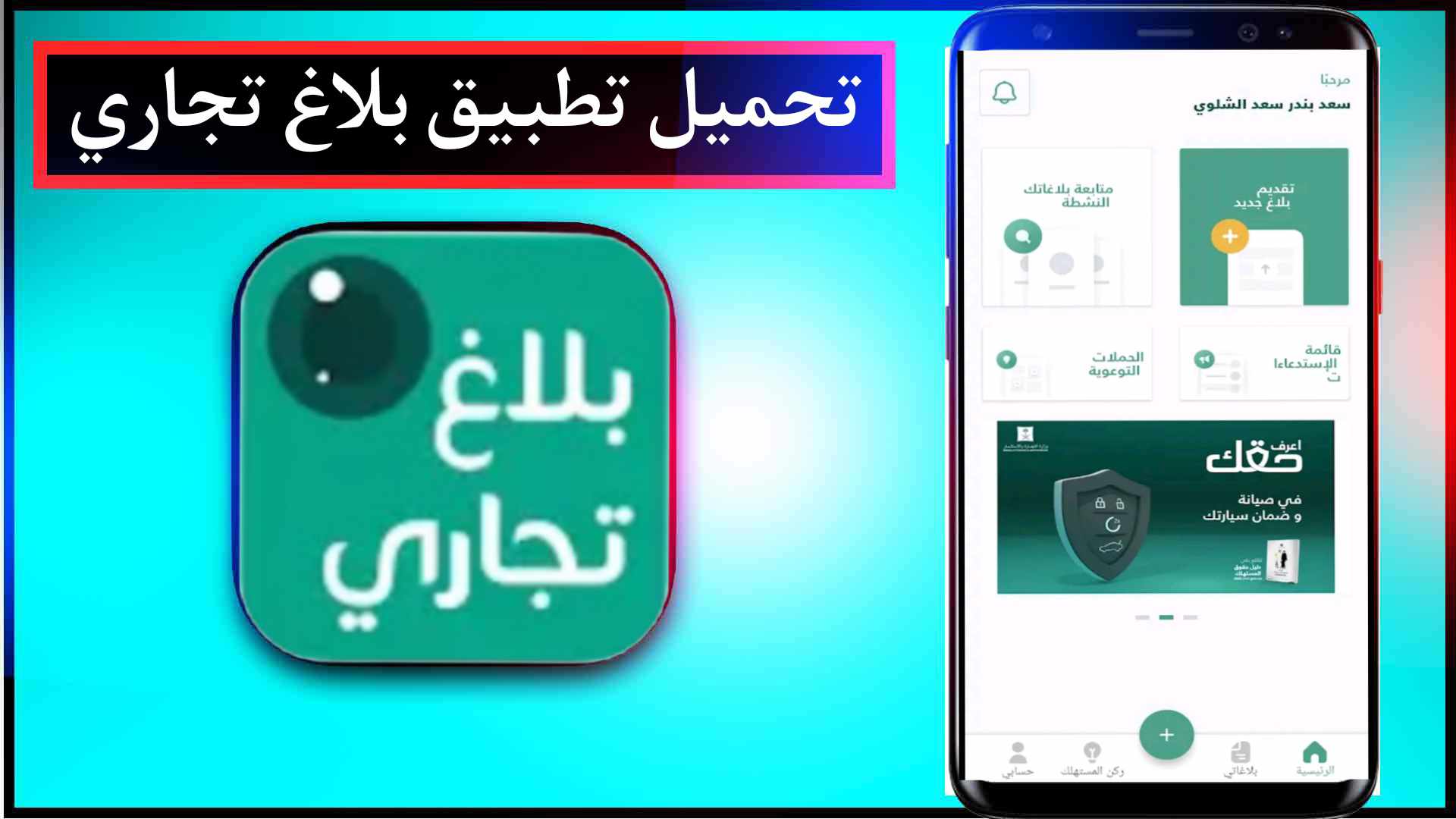 تحميل تطبيق بلاغ تجاري اخر اصدار للاندرويد وللايفون السعودي 2025 1 تحميل تطبيق بلاغ تجاري اخر اصدار للاندرويد وللايفون السعودي 2025 1