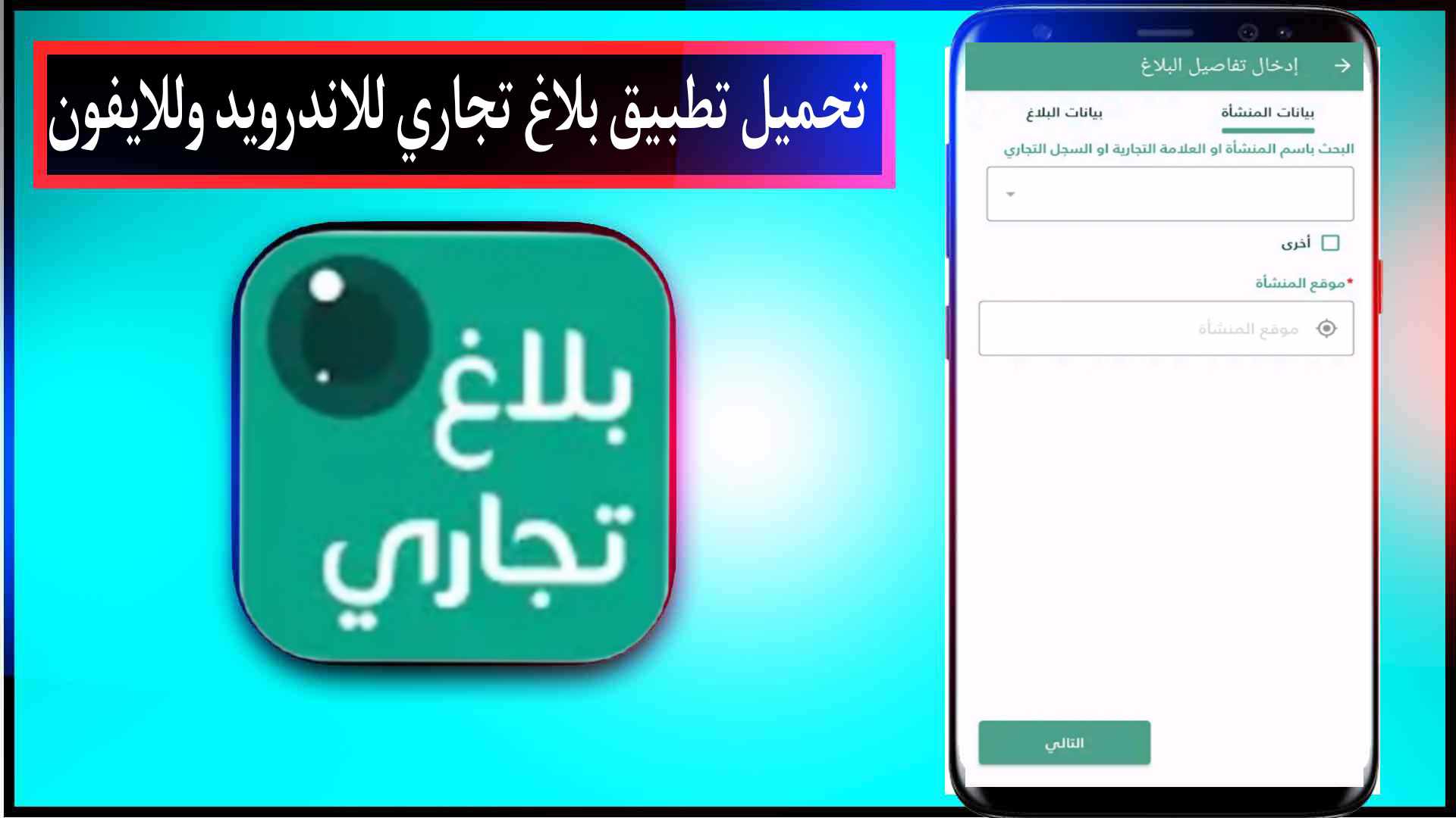 تحميل تطبيق بلاغ تجاري اخر اصدار للاندرويد وللايفون السعودي 2025 3 تحميل تطبيق بلاغ تجاري اخر اصدار للاندرويد وللايفون السعودي 2025 2