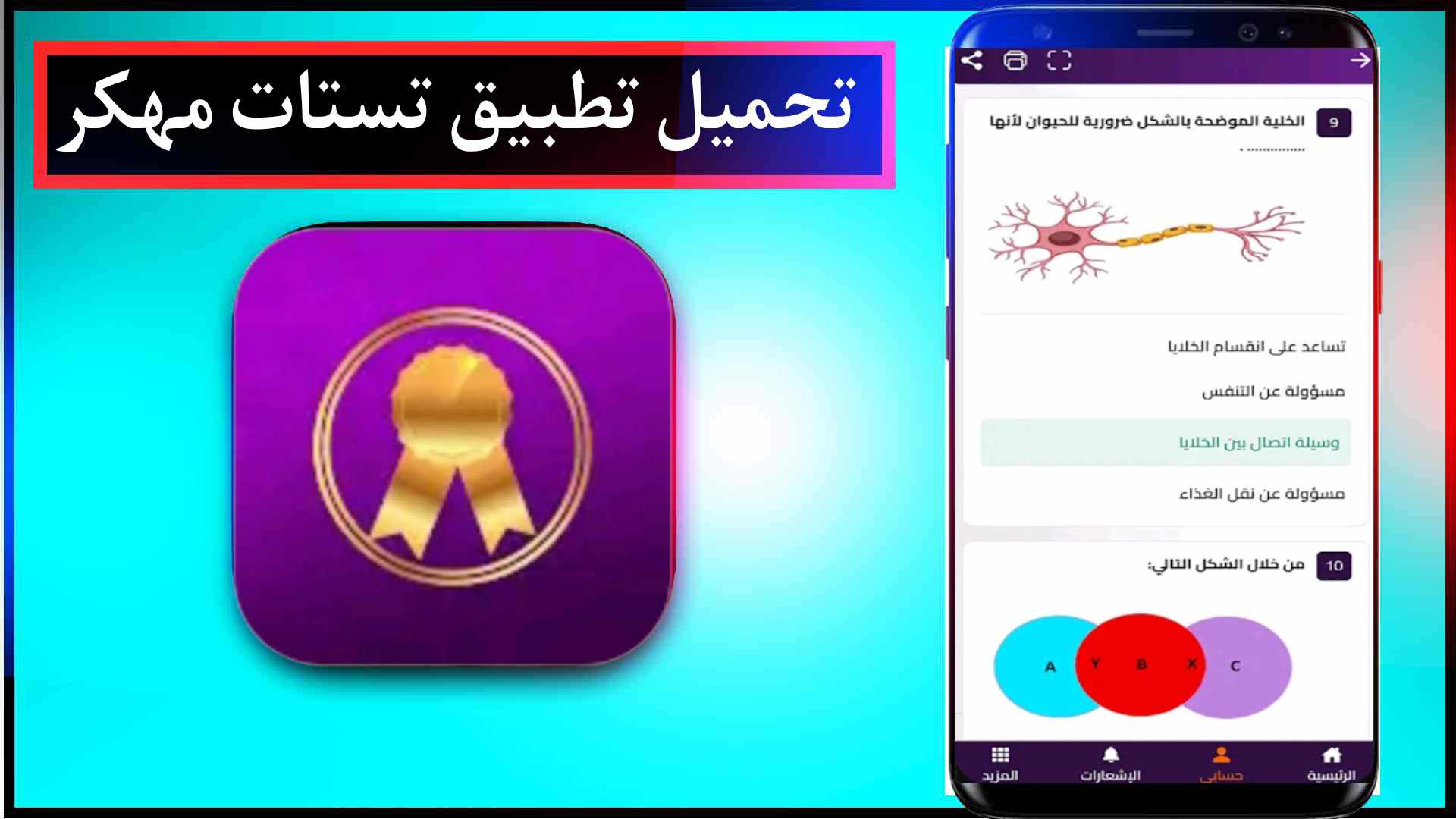تحميل تطبيق تستات Testat Apk المنصة التعليمية 2025 للاندرويد وللايفون اخر اصدار مجانا 2