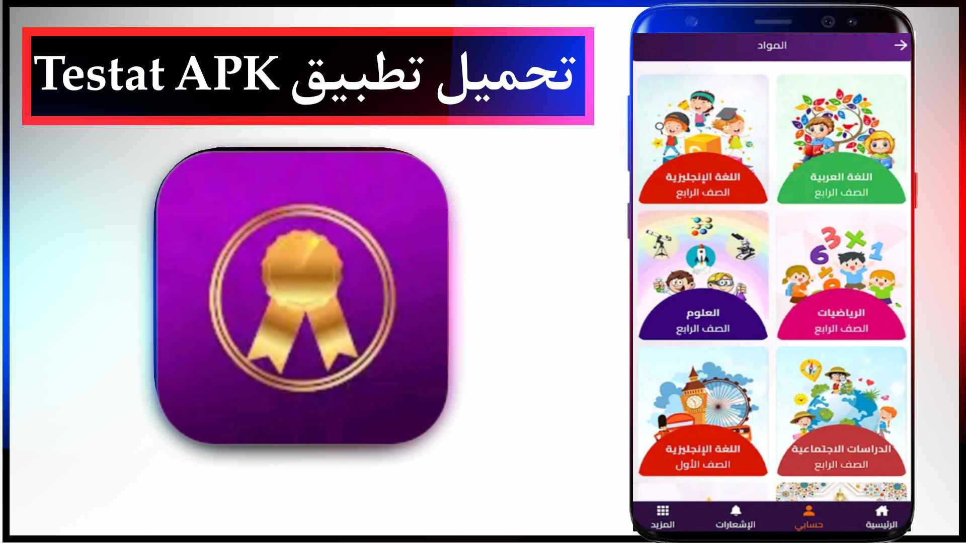 تحميل تطبيق تستات Testat Apk المنصة التعليمية 2023 للاندرويد وللايفون اخر اصدار مجانا