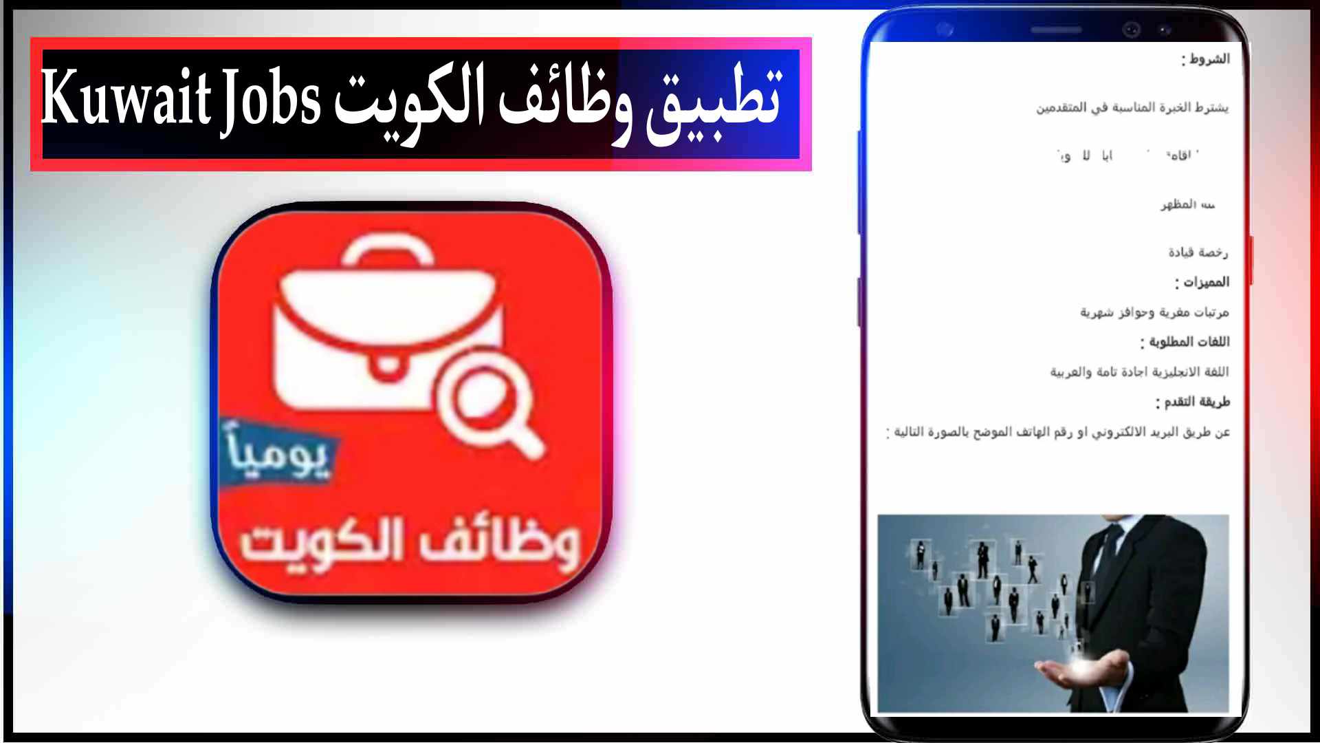 تحميل تطبيق وظائف الكويت Kuwait Jobs للايفون وللاندرويد 2023 اخر اصدار مجانا