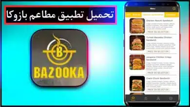 تحميل تطبيق مطاعم بازوكا BAZOOKA للاندرويد وللايفون 2023 اخر اصدار مجانا 9