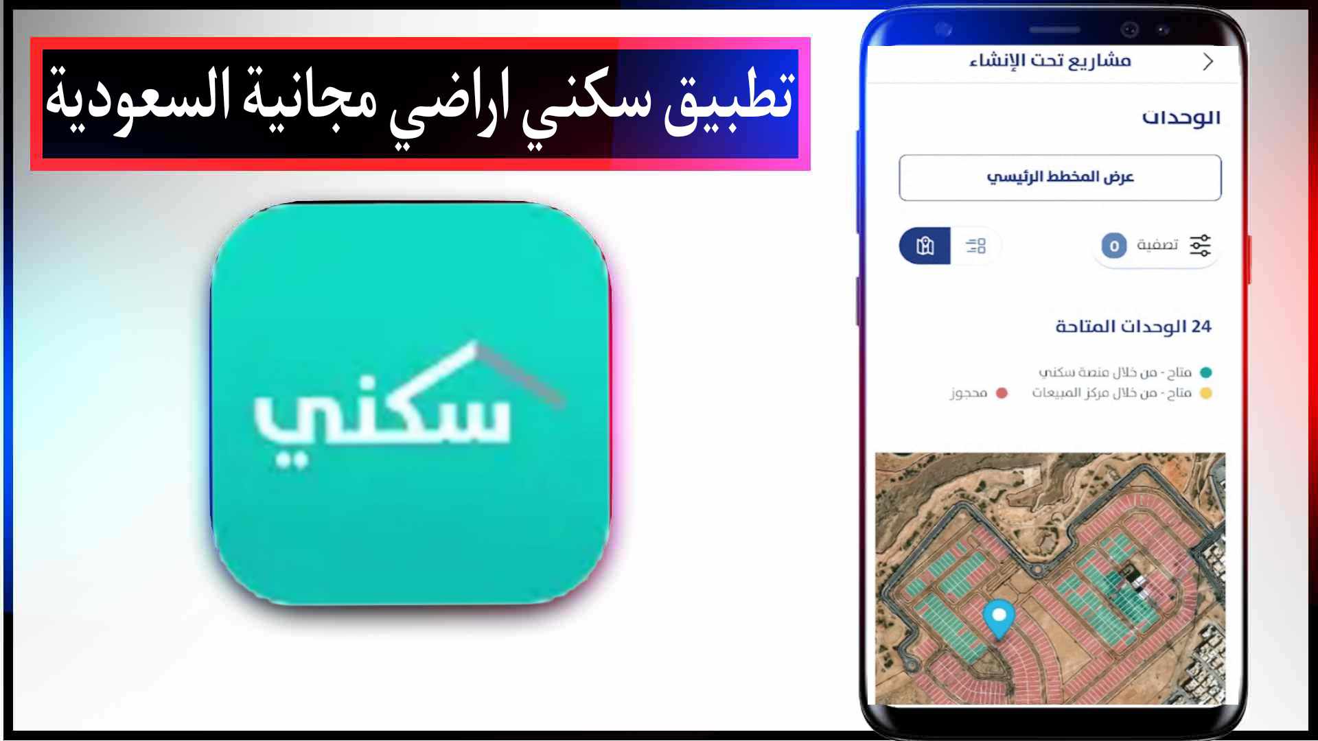 تحميل تطبيق سكني اراضي مجانية السعودية للايفون وللاندرويد اخر اصدار مجانا 2024 2 تحميل تطبيق سكني اراضي مجانية السعودية للايفون وللاندرويد اخر اصدار مجانا 2023