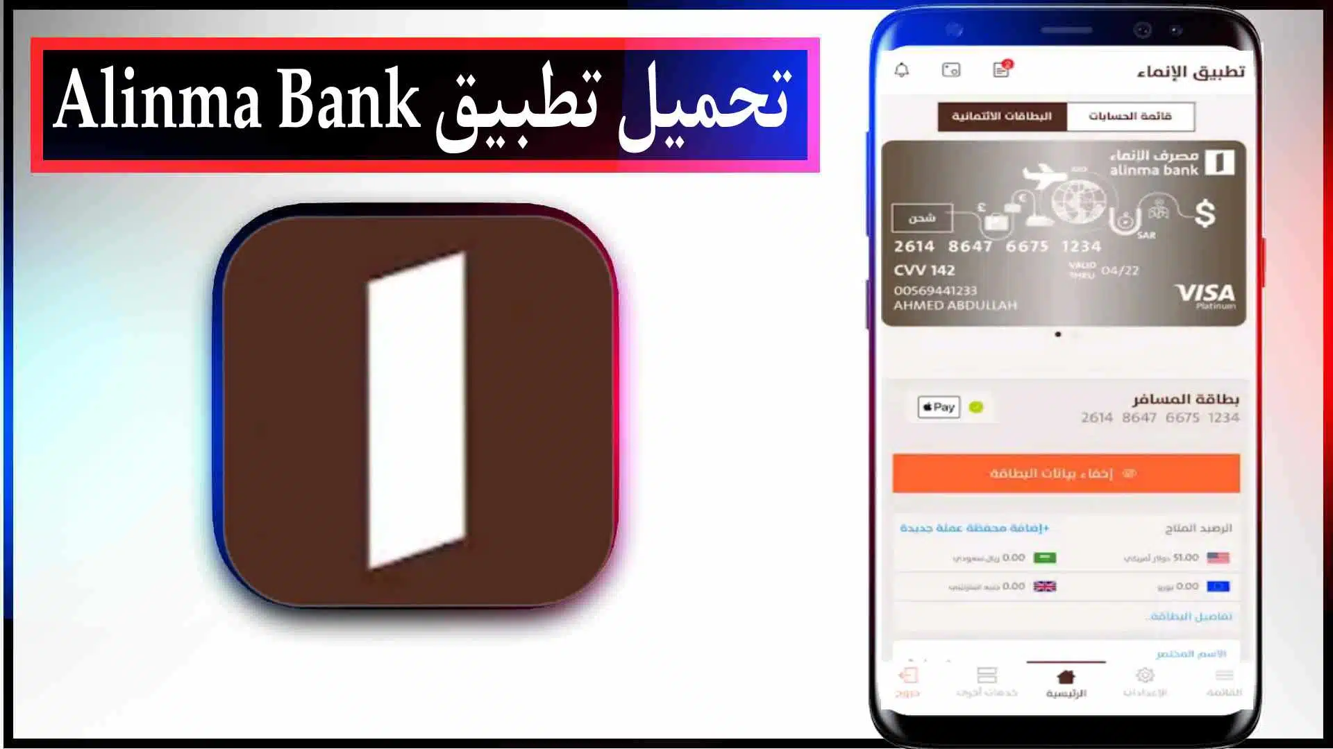 تحميل تطبيق الانماء الجديد اخر اصدار Alinma Bank السعودي مجانا 2023