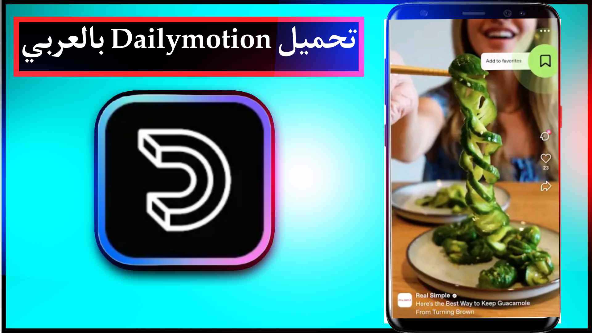 تحميل تطبيق ديلي موشن Dailymtion 2025 للاندرويد وللايفون اخر اصدار مجانا 2