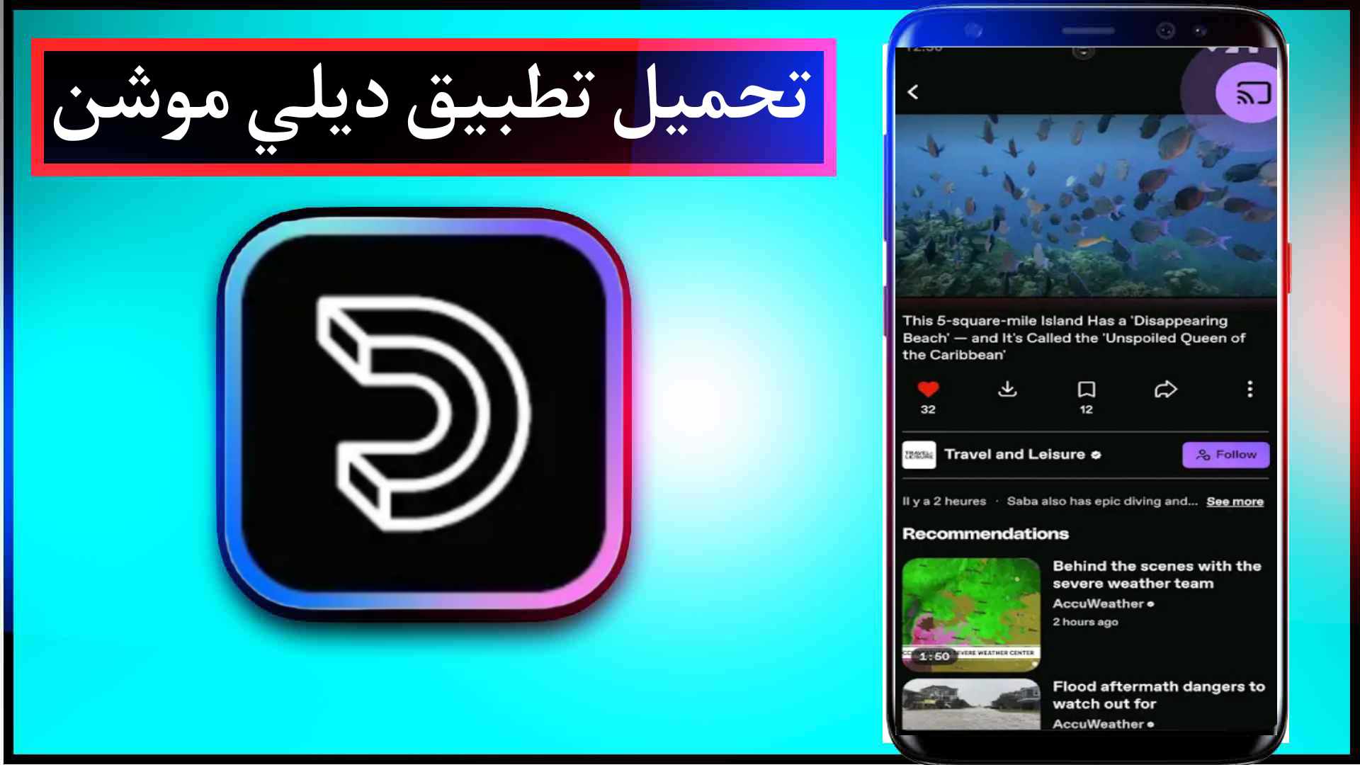 تحميل تطبيق ديلي موشن Dailymtion 2025 للاندرويد وللايفون اخر اصدار مجانا 1