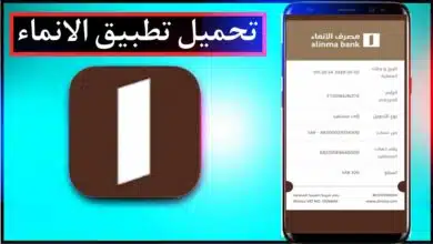 تحميل تطبيق الانماء الجديد اخر اصدار Alinma Bank السعودي مجانا 2023 1