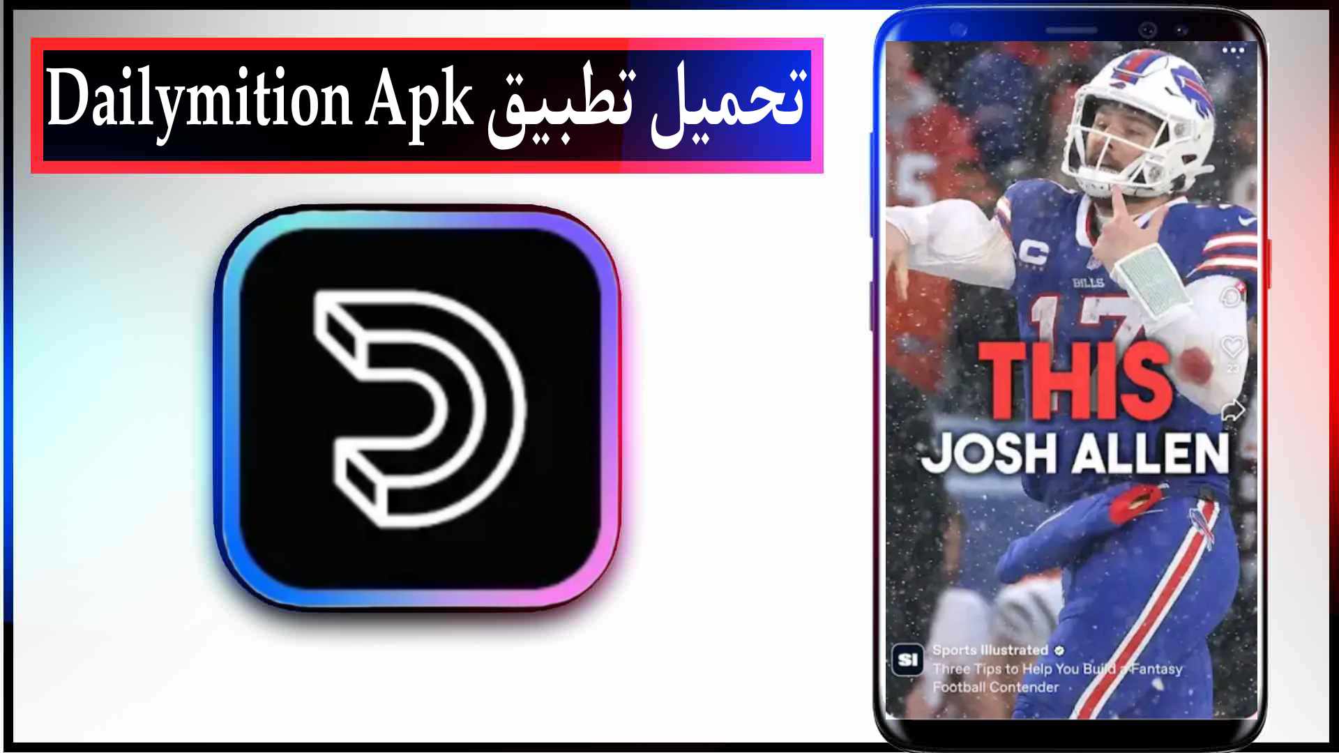 تحميل تطبيق ديلي موشن Dailymtion Apk 2023 للاندرويد وللايفون اخر اصدار مجانا