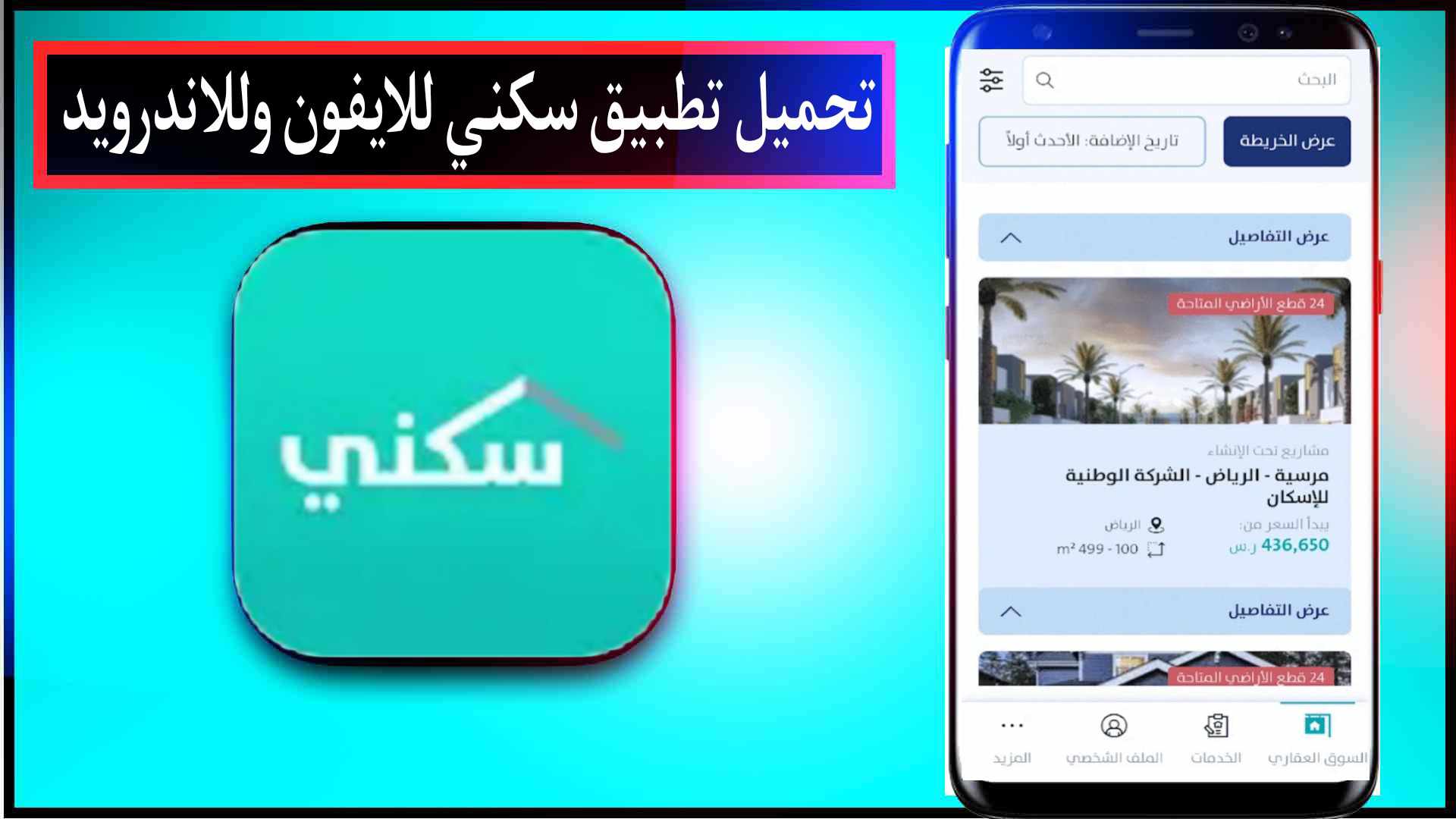 تحميل تطبيق سكني اراضي مجانية السعودية للايفون وللاندرويد اخر اصدار مجانا 2024 3 تحميل تطبيق سكني اراضي مجانية السعودية للايفون وللاندرويد اخر اصدار مجانا 2024 2