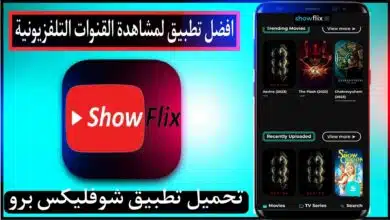 تحميل تطبيق شوفليكس برو Showflix Tv Pro Apk 2023 لمشاهدة القنوات مجانا 7