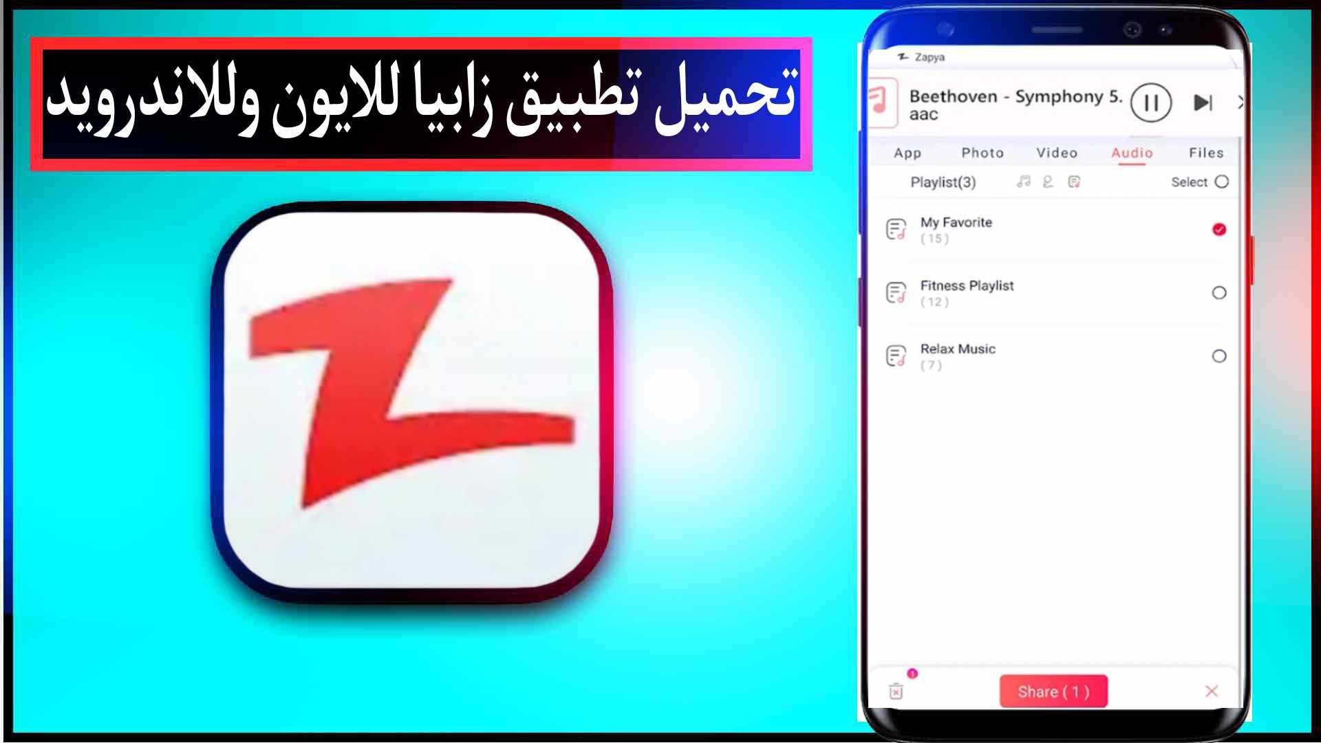 تحميل تطبيق زابيا Zapya Apk مهكر 2026 لنقل الملفات للاندرويد وللايفون اخر اصدار مجانا 2