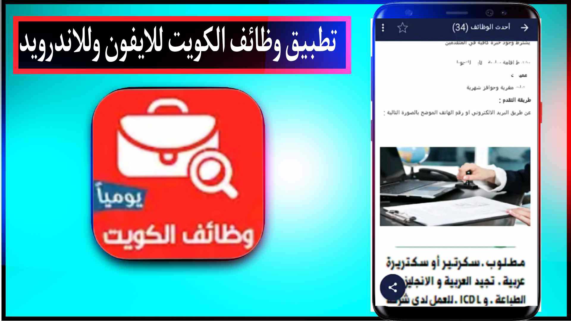 تحميل تطبيق وظائف الكويت Kuwait Jobs للايفون وللاندرويد 2023 اخر اصدار مجانا 2