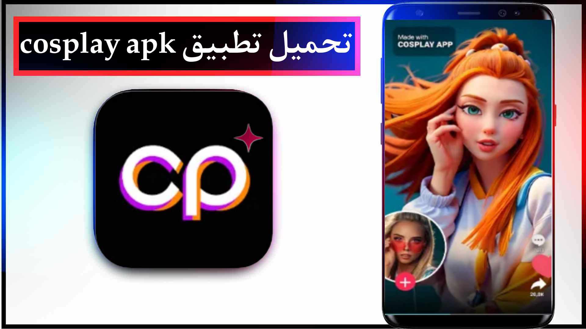 تحميل تطبيق cosplay app اخر اصدار للايفون وللاندرويد 2023 مجانا