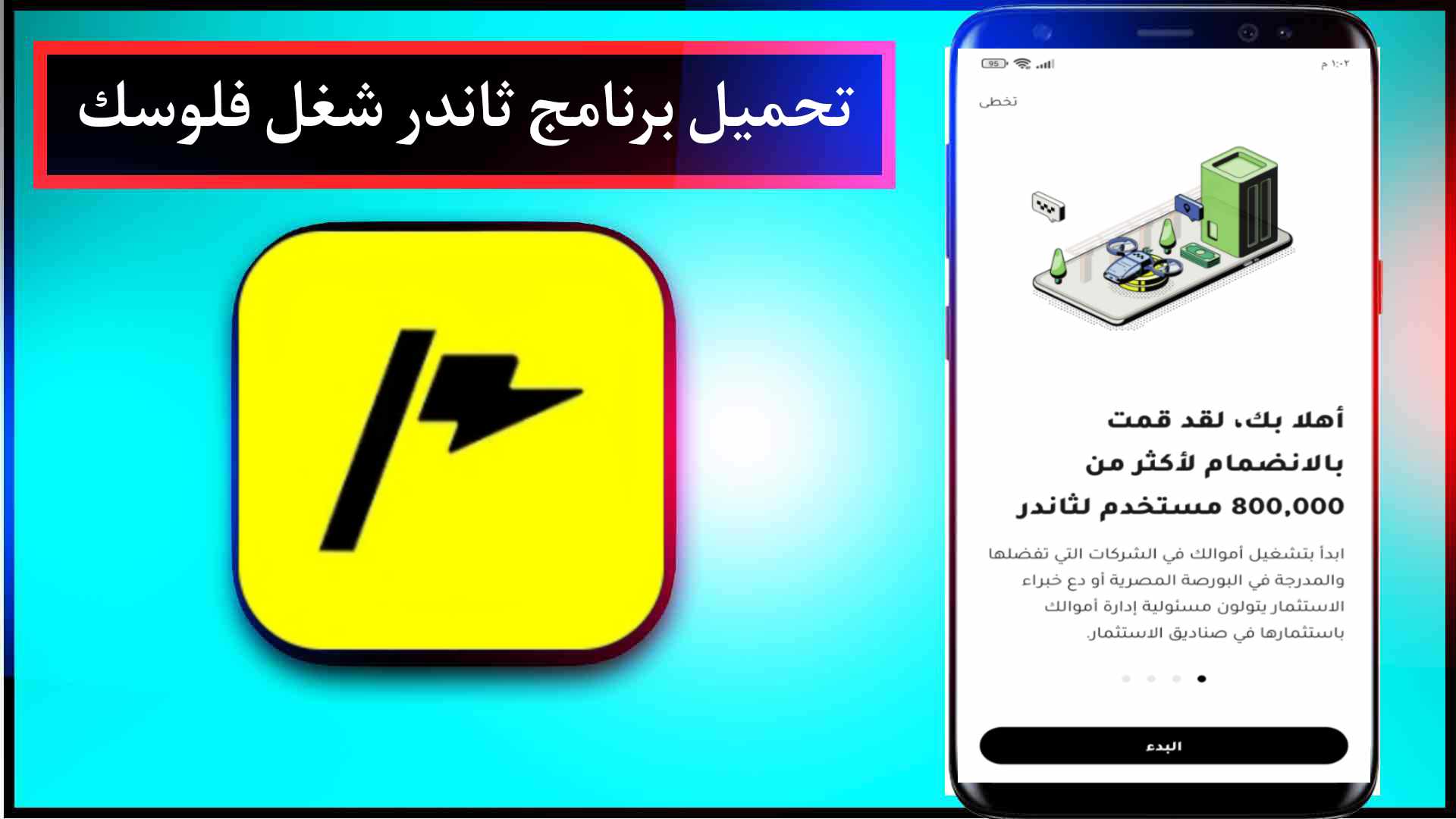 تحميل تطبيق ثاندر شغل فلوسك وانت في البيت وحقق ربح مجانا 1 تحميل تطبيق ثاندر شغل فلوسك وانت في البيت وحقق ربح مجانا