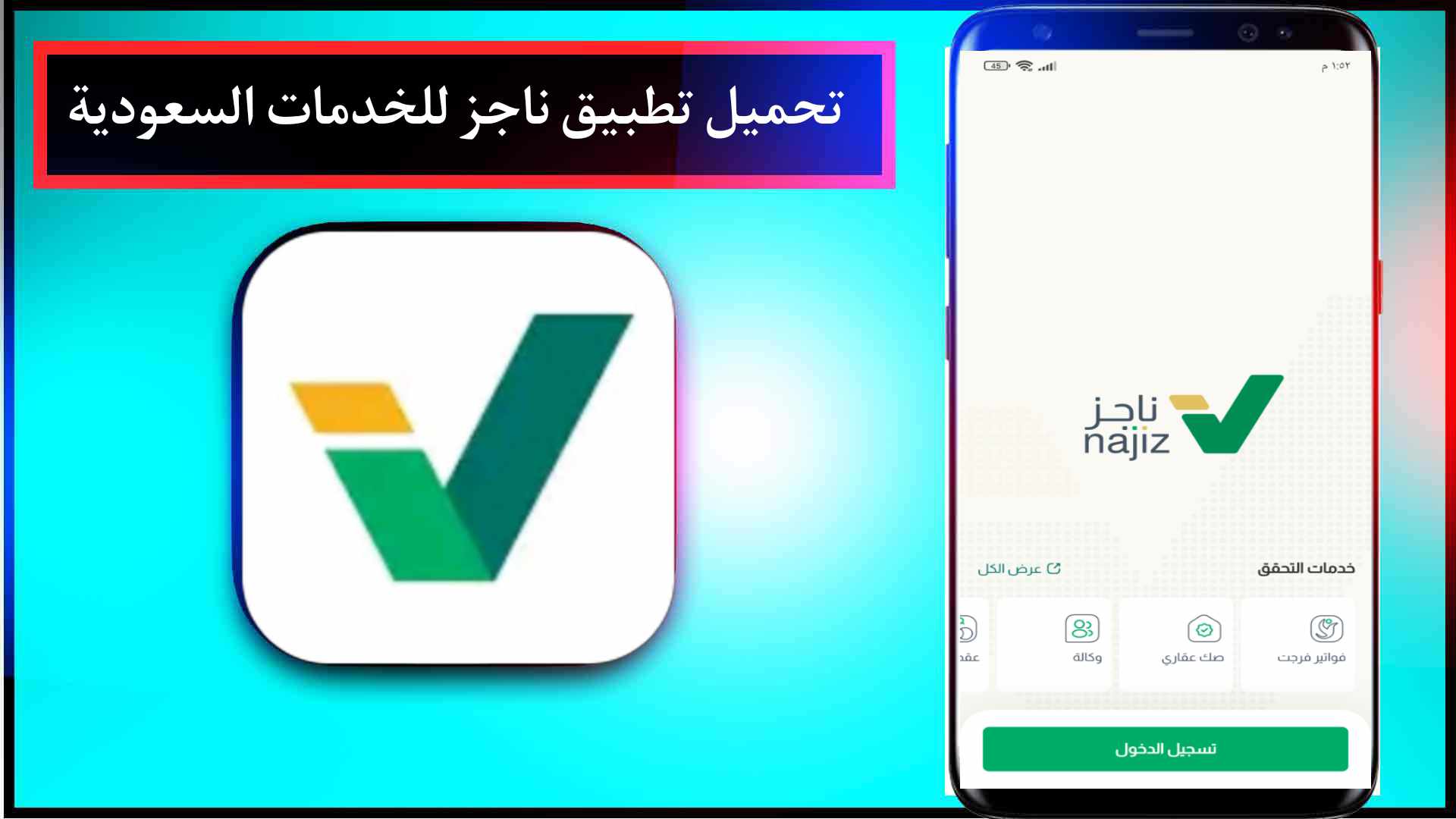 تحميل تطبيق ناجز Najiz للخدمات الإلكترونية اخر اصدار 2023 للاندرويد والايفون
