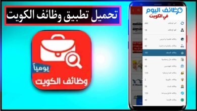 تحميل تطبيق وظائف الكويت Kuwait Jobs للايفون وللاندرويد 2023 اخر اصدار مجانا 7