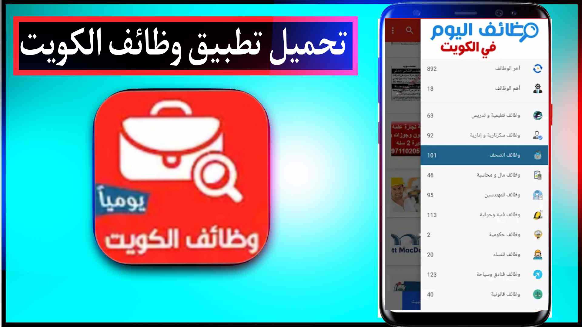 تحميل تطبيق وظائف الكويت Kuwait Jobs للايفون وللاندرويد 2023 اخر اصدار مجانا 1