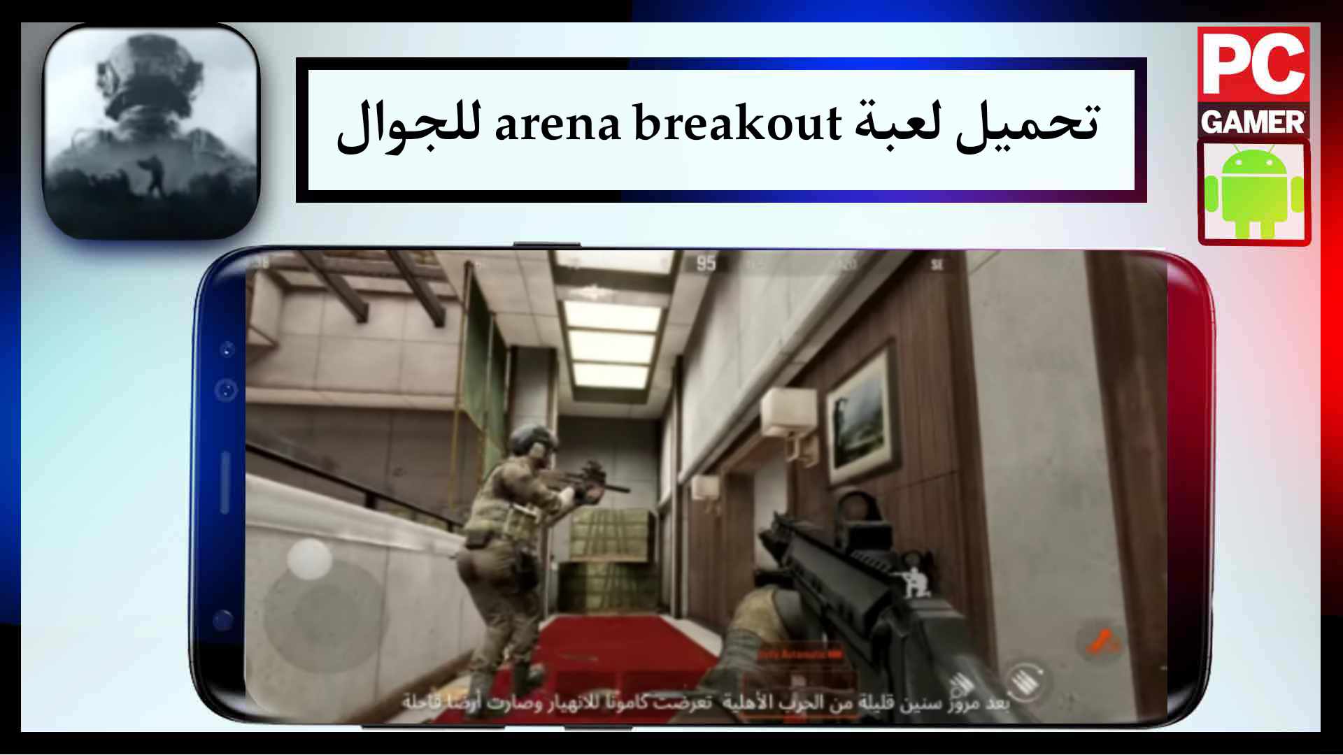 تحميل لعبة arena breakout للاندرويد والايفون اخر اصدار 2023 برابط مباشر APK