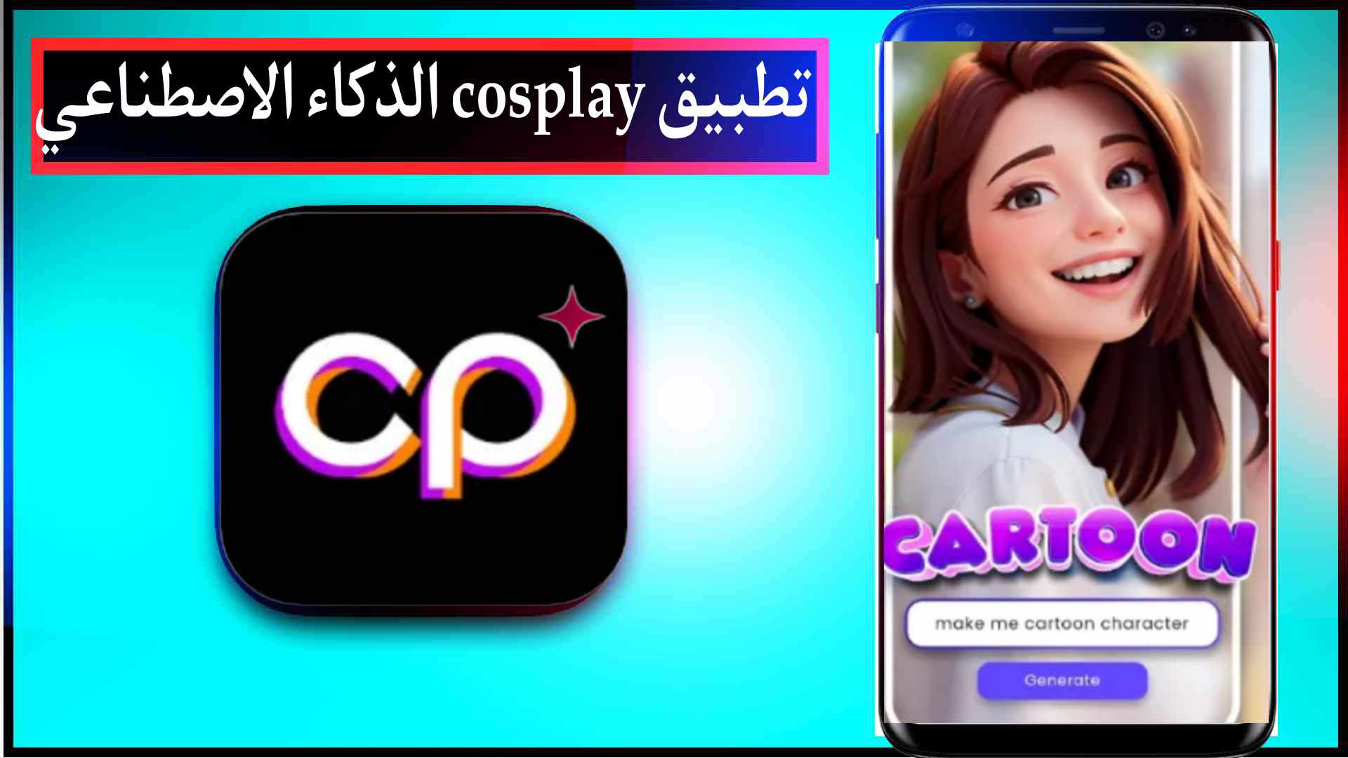 تحميل تطبيق كوسبلاي cosplay app مهكر اخر اصدار للايفون وللاندرويد 2025 مجانا 2