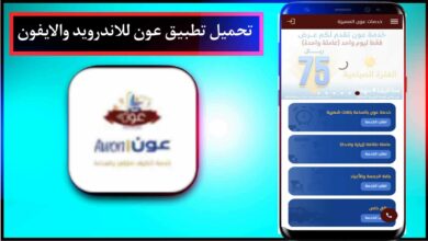 تحميل تطبيق عون لرعاية المسنين والأطفال للاندرويد والايفون اخر اصدار 2023