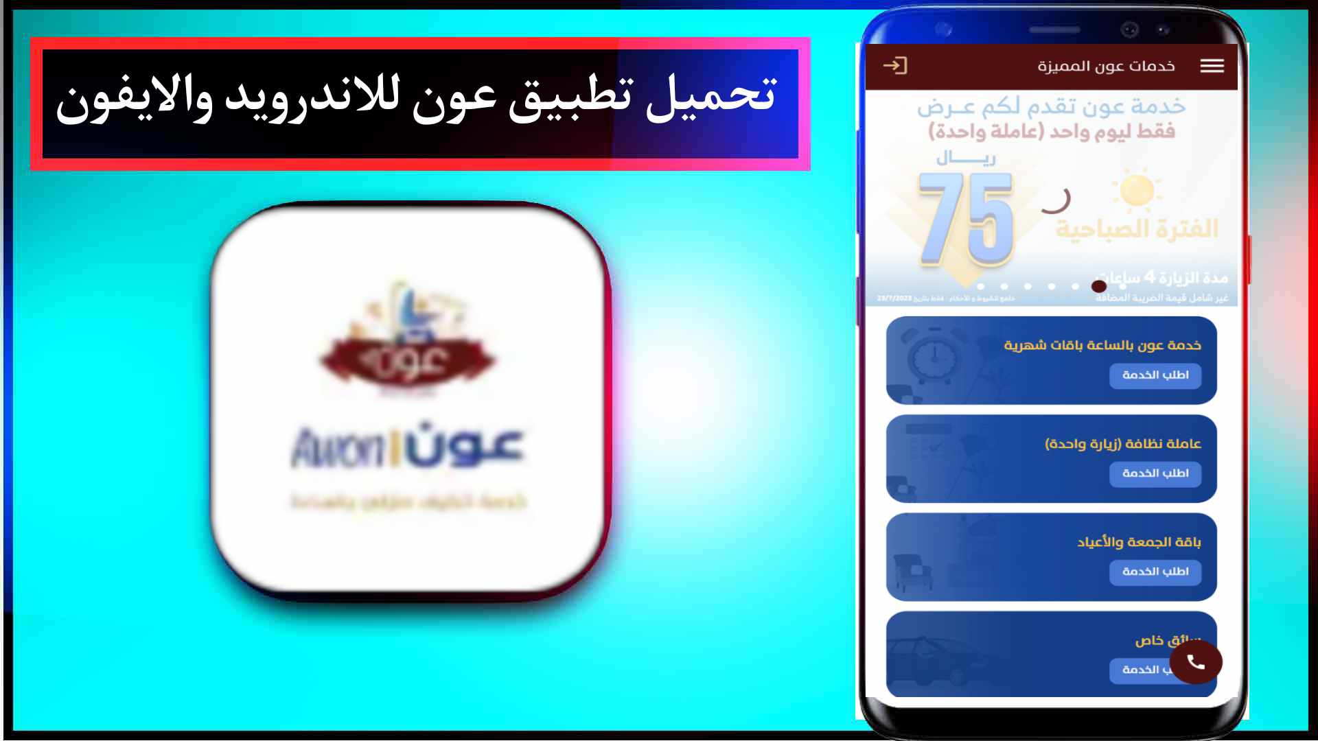 تحميل تطبيق عون لرعاية المسنين والأطفال للاندرويد والايفون اخر اصدار 2023