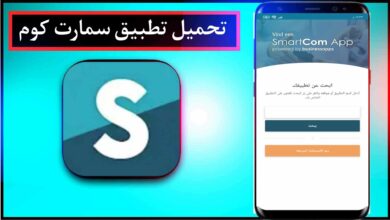 تحميل تطبيق سمارت كوم SmartCom اخر اصدار 2023 للاندرويد والايفون