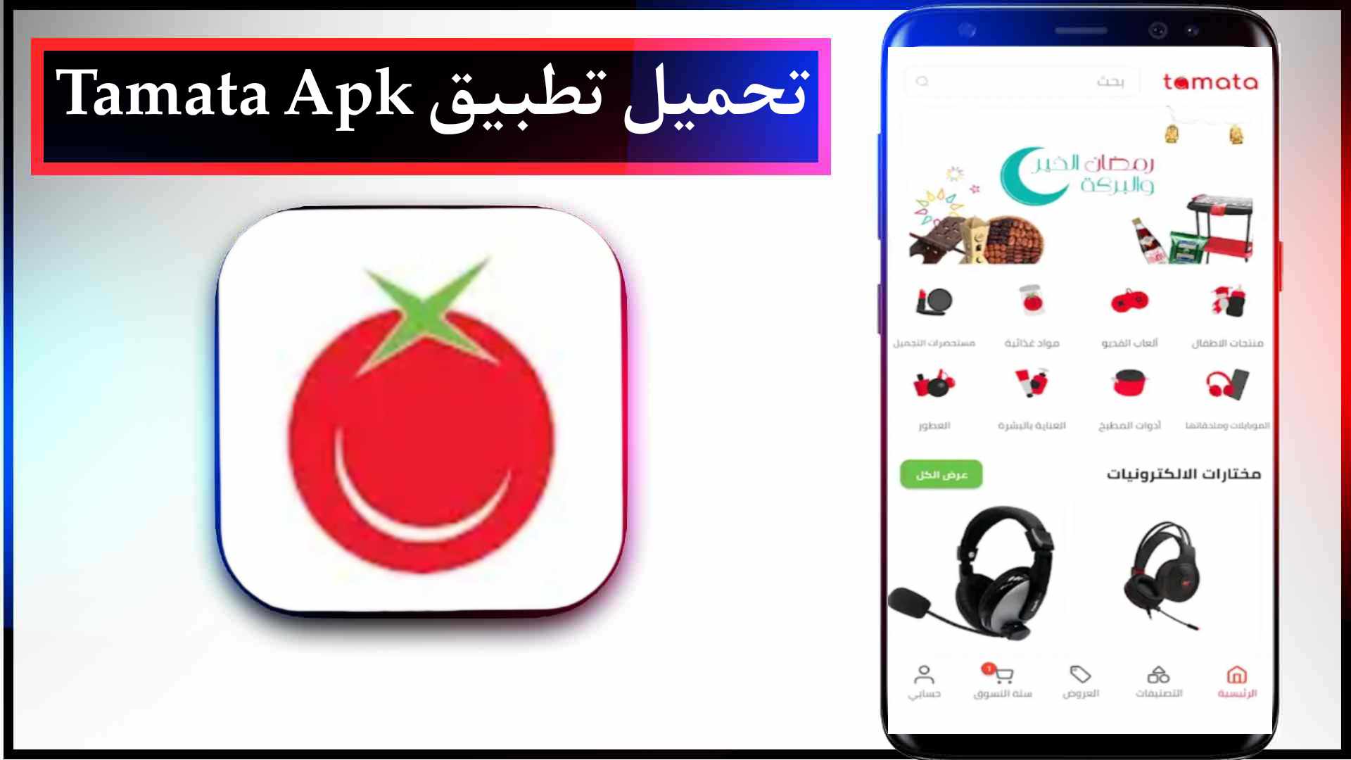 تحميل تطبيق طماطة اخر اصدار للاندرويد وللايفون Tamata Apk 2023 مجانا