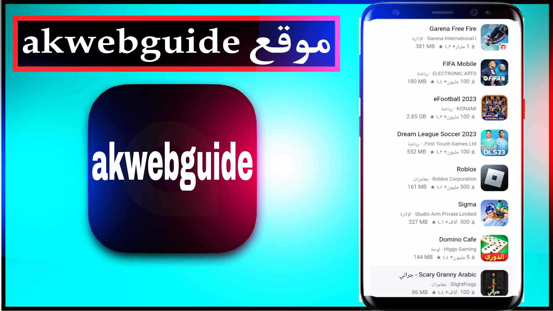 موقع akwebguide لتحميل الالعاب المهكرة للاندرويد مجانا اخر اصدار 2023 1