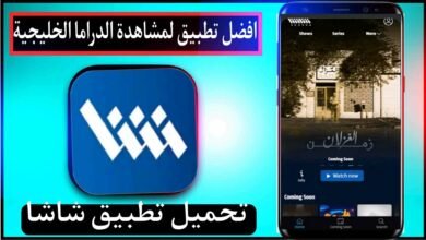 تحميل تطبيق شاشا Shasha Apk لمشاهدة الدراما الخليجية 2024 مجانا 17