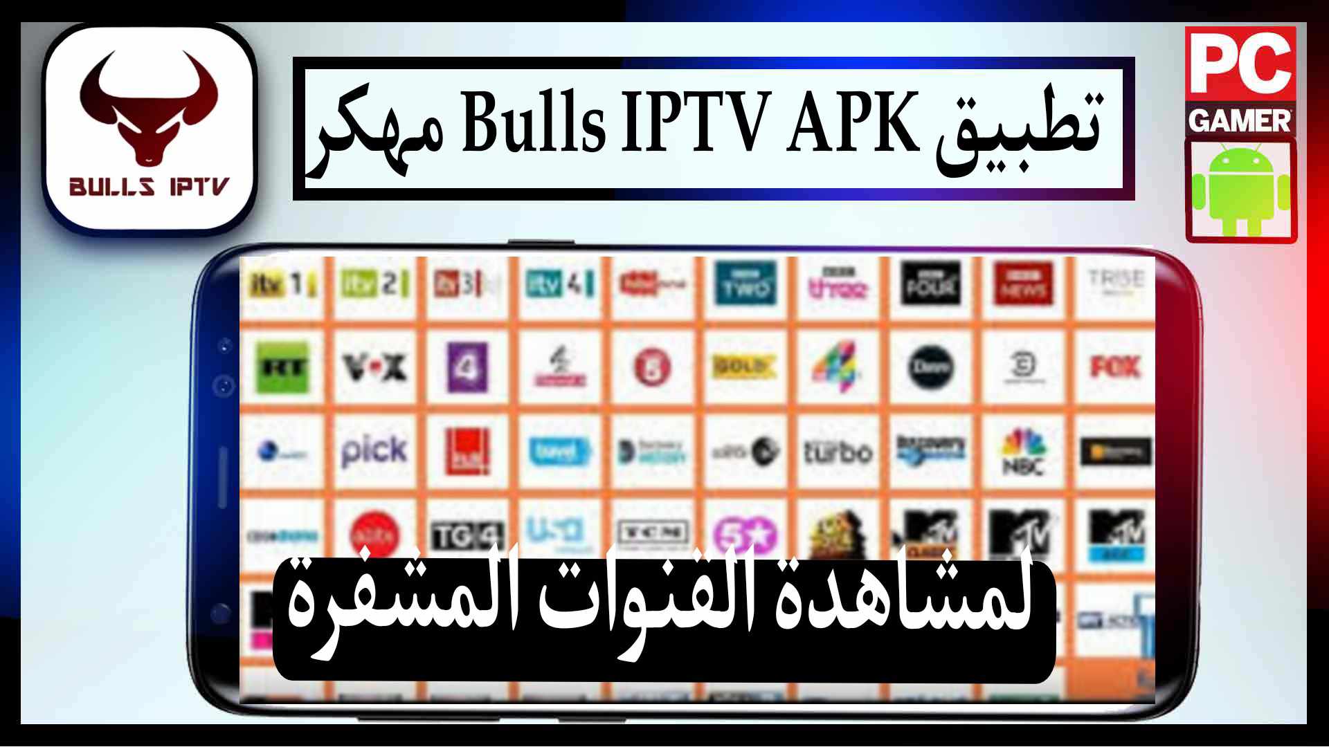 تحميل تطبيق Bulls IPTV لمشاهدة القنوات اخر اصدار 2025 للاندرويد والايفون مجانا 2 تحميل تطبيق Bulls IPTV APK لمشاهدة القنوات المشفرة 2023 للاندرويد اخر اصدار مجانا