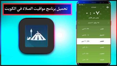 تحميل تطبيق مواقيت الصلاة الكويت Kuwait Prayer Times اخر اصدار 2023 للاندرويد APK