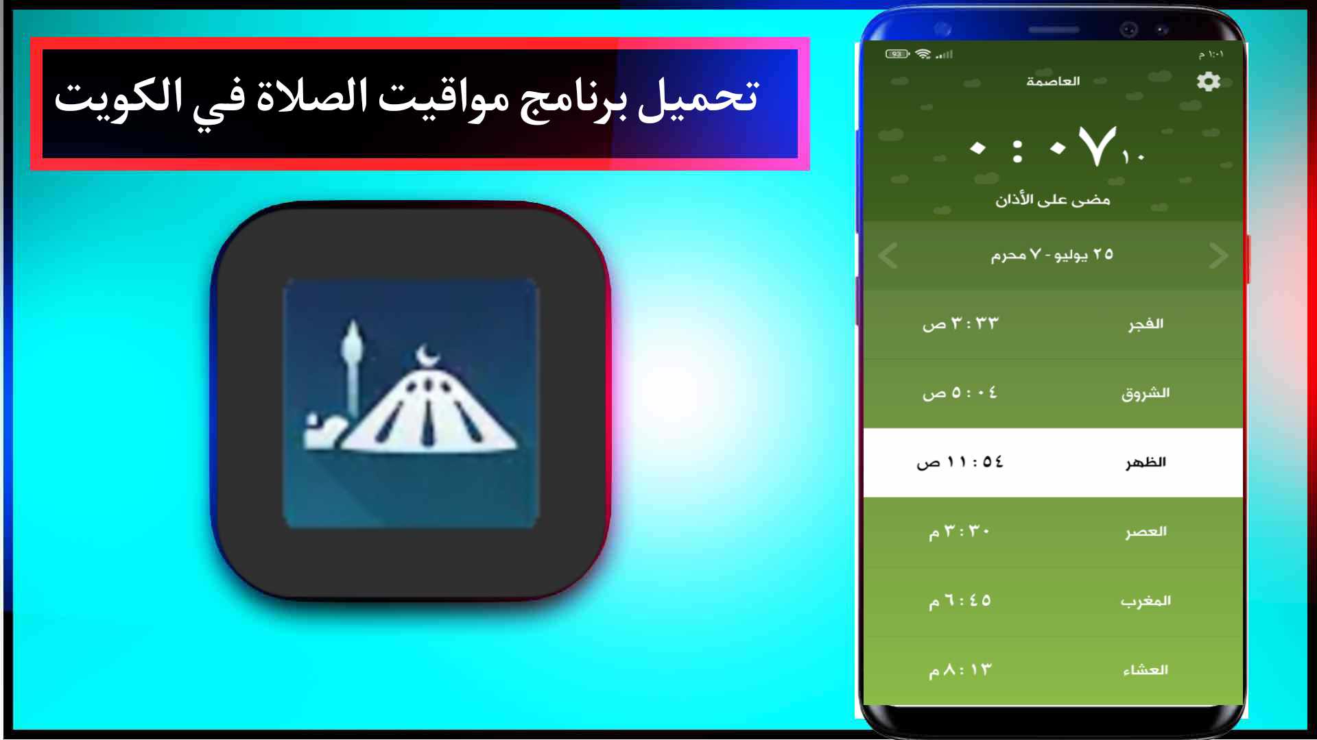تحميل تطبيق مواقيت الصلاة الكويت Kuwait Prayer Times اخر اصدار 2023 للاندرويد APK