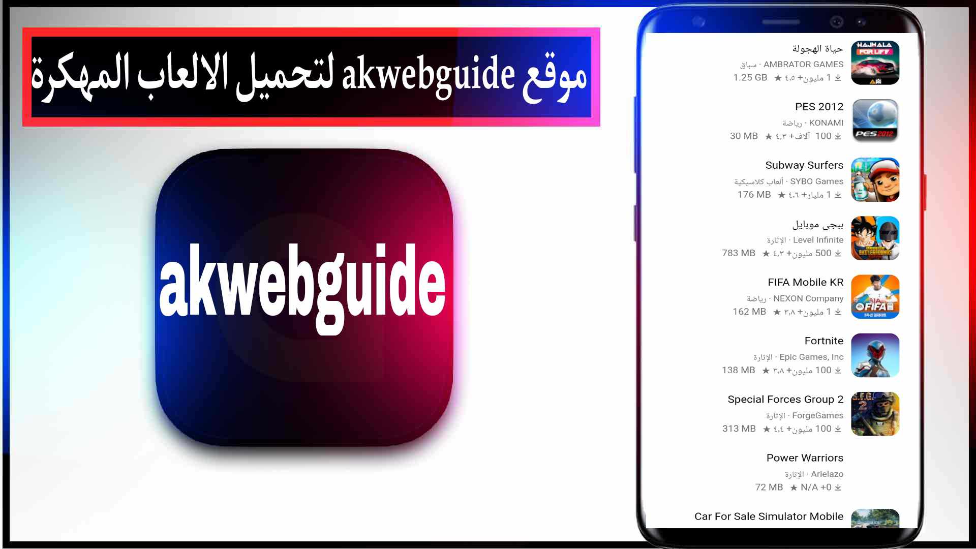 موقع akwebguide لتحميل الالعاب المهكرة للاندرويد مجانا اخر اصدار 2023