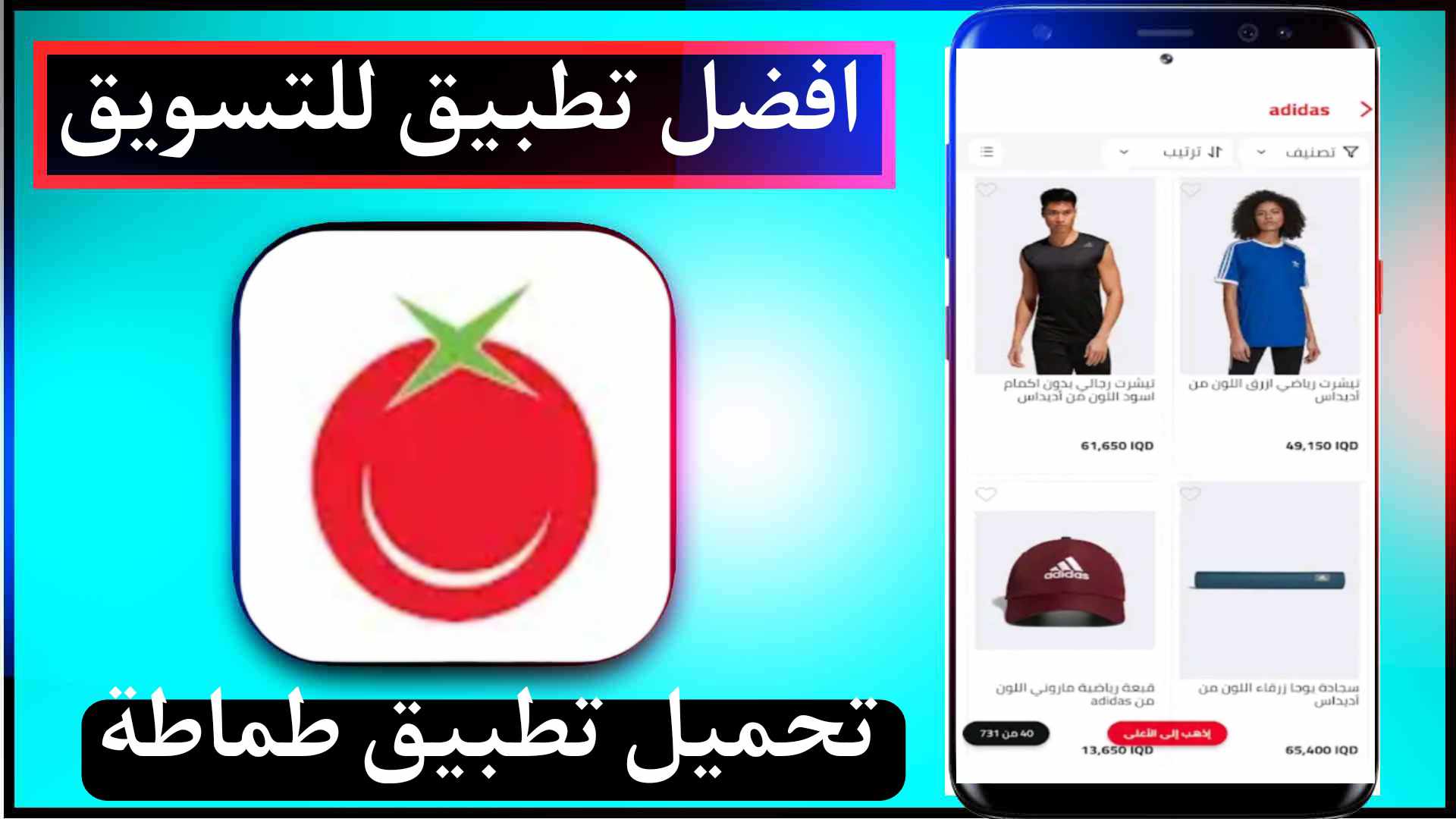 تحميل تطبيق طماطة اخر اصدار للاندرويد وللايفون Tamata Apk 2025 مجانا 1