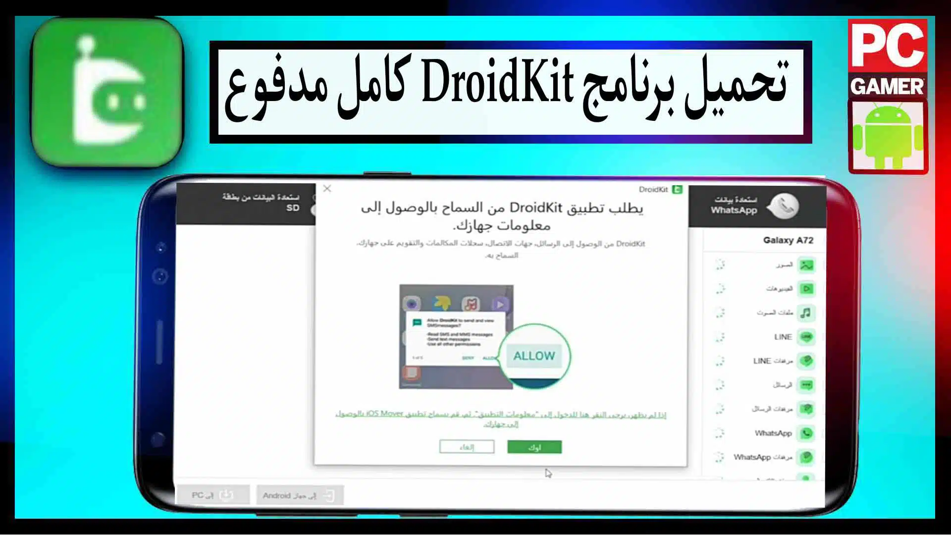 تحميل برنامج DroidKit APK مهكر مدفوع 2024 مجانا للكمبيوتر وللاندرويد من ميديا فاير 2