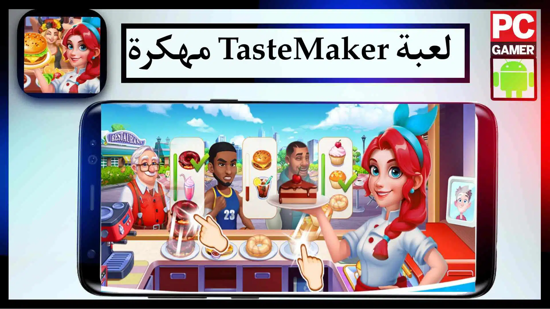 تحميل لعبة taste maker للاندرويد وللكمبيوتر اخر اصدار مجانا 2023