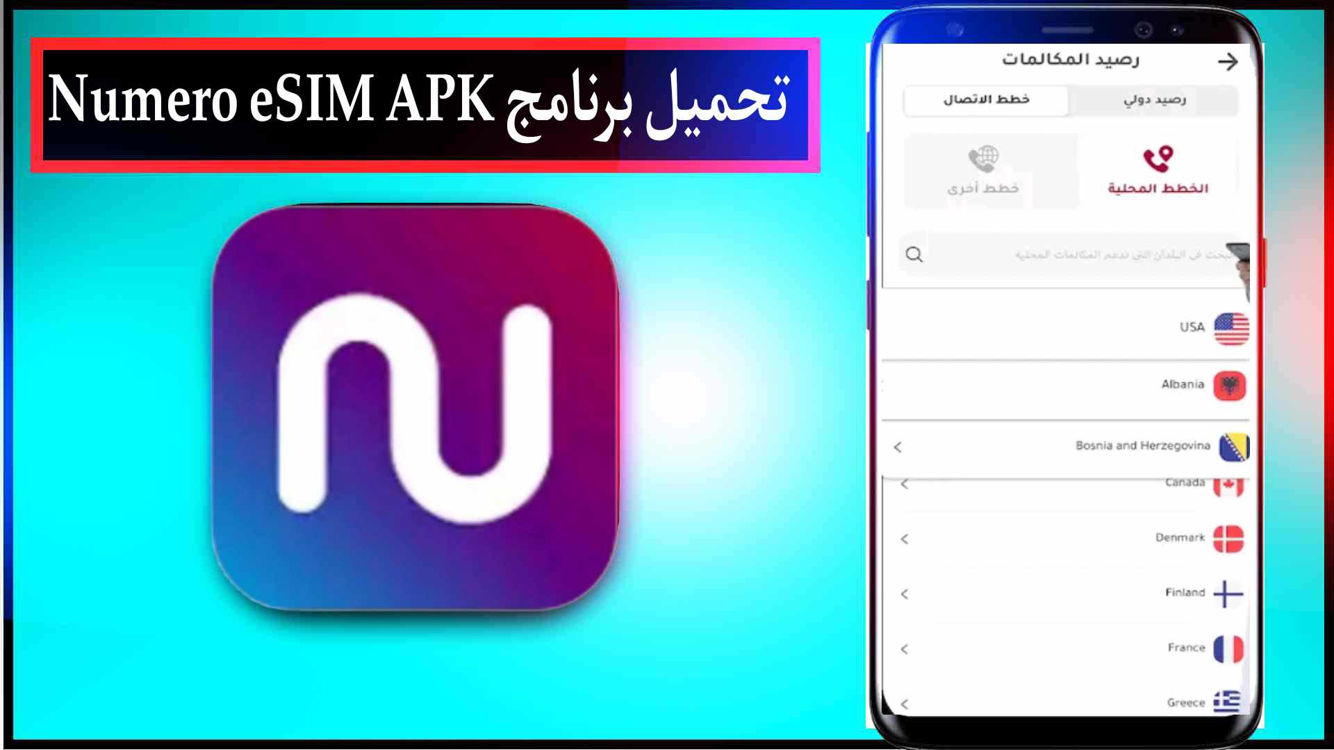 تحميل برنامج Numero eSIM APK مهكر للاندرويد من ميديا فاير 2023 1