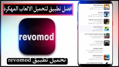 تحميل تطبيق revomod لتحميل الالعاب المهكرة للاندرويد اخر اصدار مجانا 2023 24