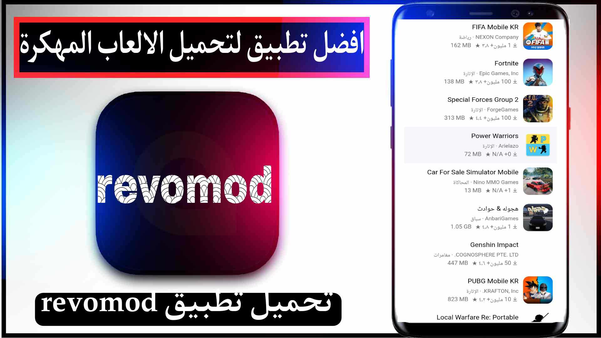 تحميل تطبيق revomod لتحميل الالعاب المهكرة للاندرويد اخر اصدار مجانا 2023 1