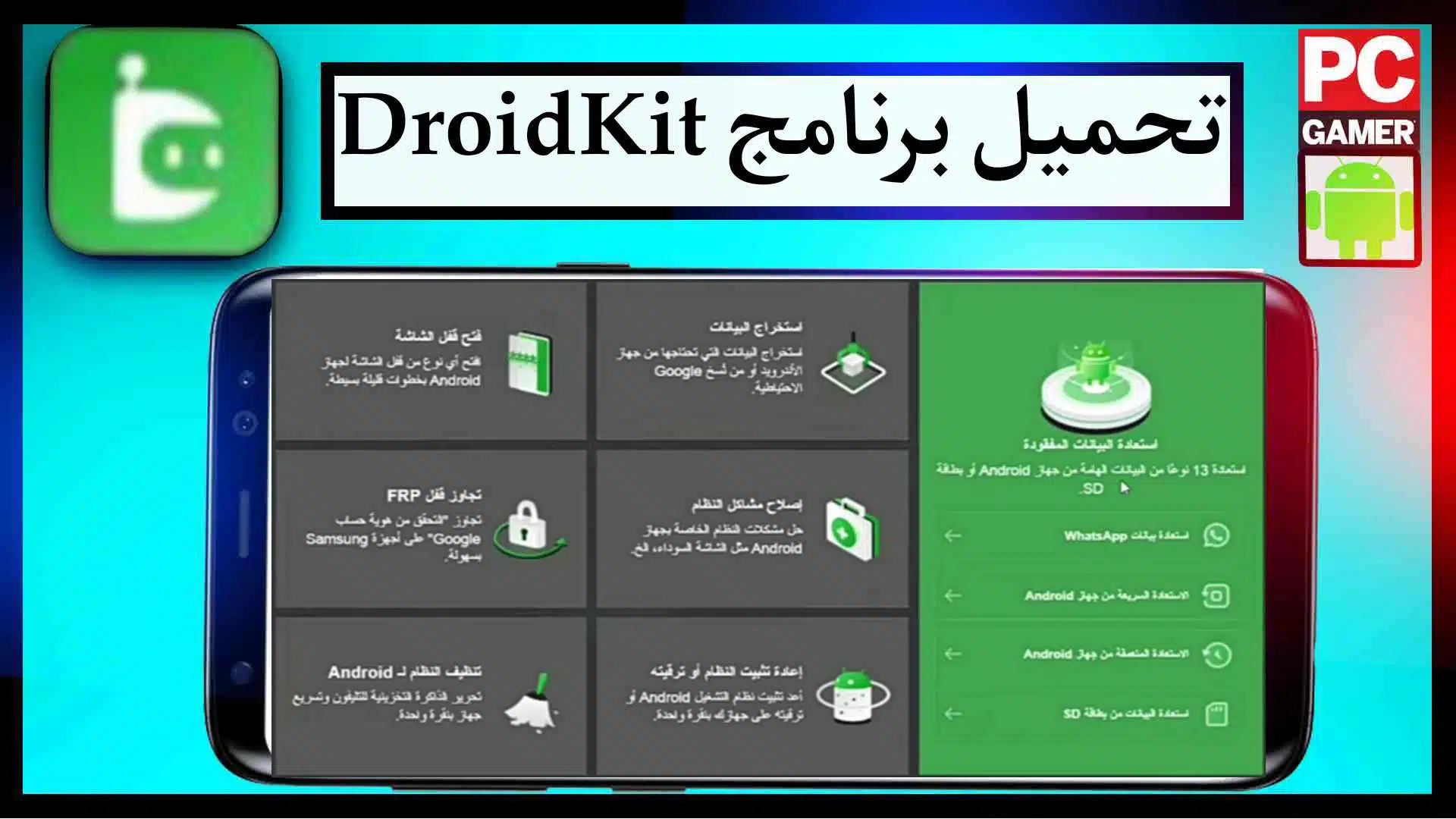 تحميل برنامج DroidKit مهكر مدفوع 2024 مجانا للكمبيوتر وللاندرويد من ميديا فاير 1