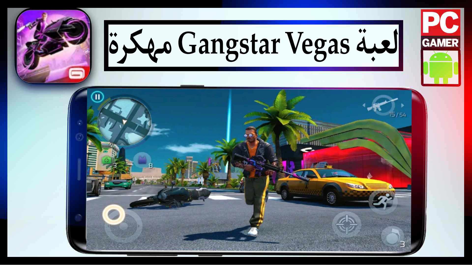تحميل لعبة Gangstar Vegas مهكرة 2025 اخر اصدار للايفون وللاندرويد مجانا 2 تحميل لعبة Gangstar Vegas مهكرة اخر اصدار للايفون وللاندرويد 2023